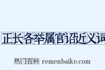 正长各举属官诏近义词是什么意思的图片